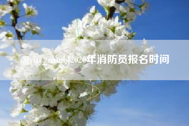 泉州2020年消防员报名时间