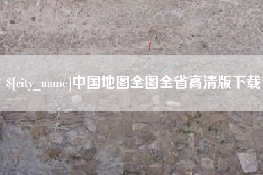 泉州中国地图全图全省高清版下载