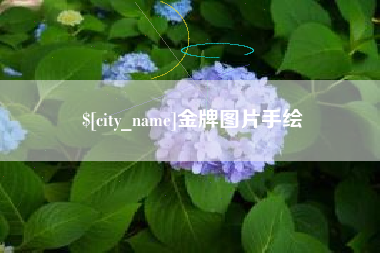 泉州金牌图片手绘