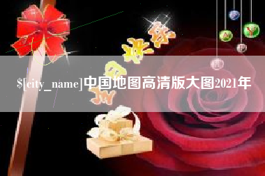 泉州中国地图高清版大图2021年