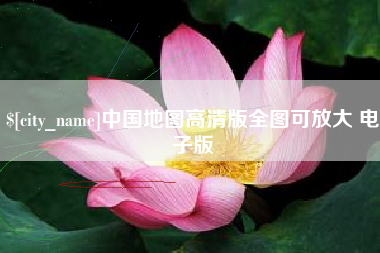 泉州中国地图高清版全图可放大 电子版