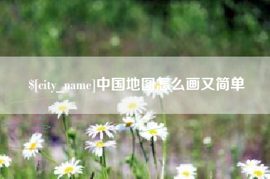 泉州中国地图怎么画又简单