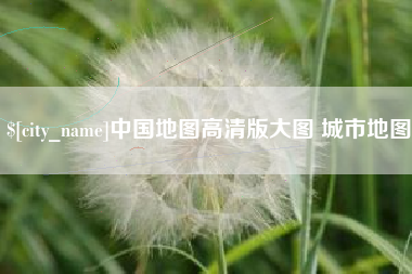 泉州中国地图高清版大图 城市地图