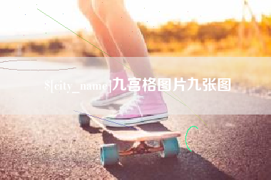 泉州九宫格图片九张图