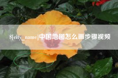 泉州中国地图怎么画步骤视频