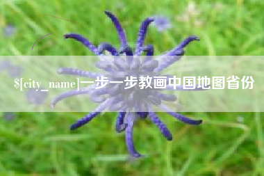 泉州一步一步教画中国地图省份