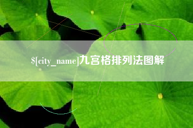泉州九宫格排列法图解