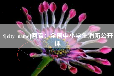泉州回看：全国中小学生消防公开课