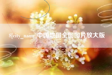 泉州中国地图全图图片放大版