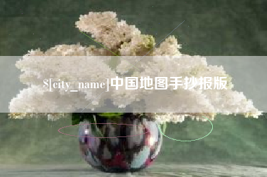 泉州中国地图手抄报版