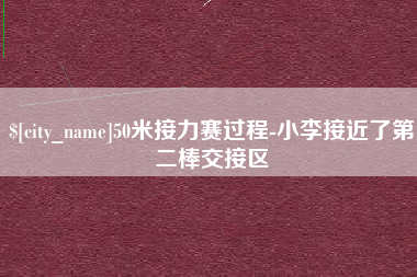 泉州50米接力赛过程-小李接近了第二棒交接区
