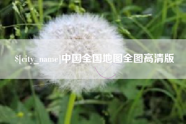 泉州中国全国地图全图高清版