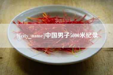 泉州中国男子5000米纪录