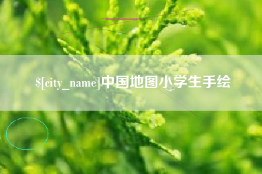泉州中国地图小学生手绘