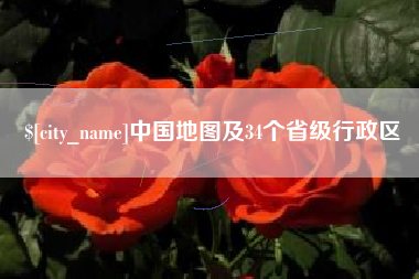 泉州中国地图及34个省级行政区