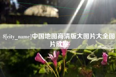 泉州中国地图高清版大图片大全图片欣赏