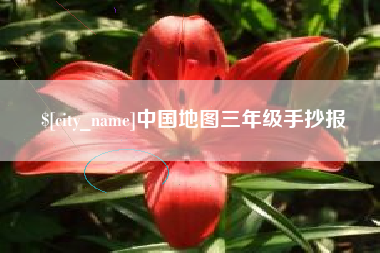 泉州中国地图三年级手抄报