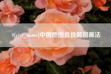 泉州中国地图省份简图画法