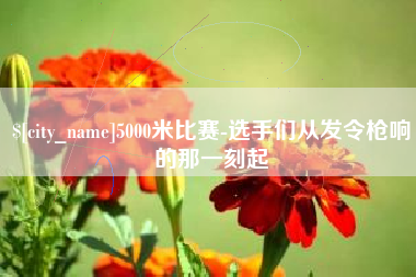 泉州5000米比赛-选手们从发令枪响的那一刻起