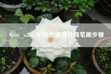泉州中国地图图片简笔画步骤