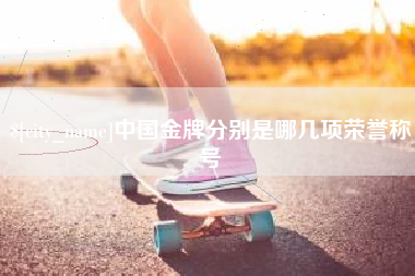 泉州中国金牌分别是哪几项荣誉称号