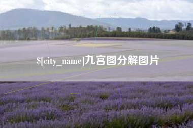 泉州九宫图分解图片