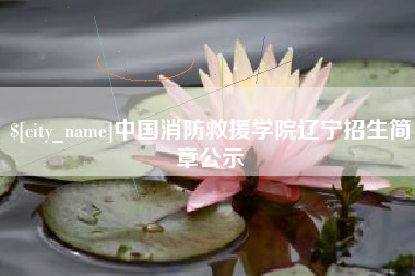 泉州中国消防救援学院辽宁招生简章公示
