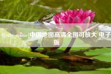 泉州中国地图高清全图可放大 电子版
