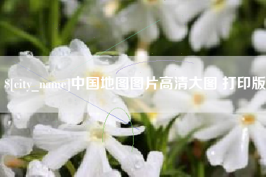 泉州中国地图图片高清大图 打印版