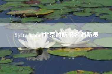 泉州北京消防报名消防员