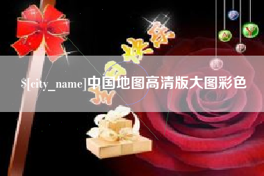 泉州中国地图高清版大图彩色