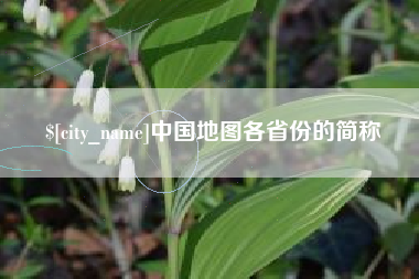 泉州中国地图各省份的简称