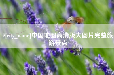 泉州中国地图高清版大图片完整旅游景点