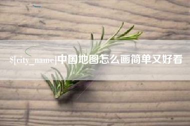 泉州中国地图怎么画简单又好看