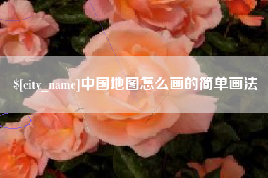 泉州中国地图怎么画的简单画法
