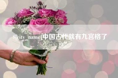 泉州中国古代就有九宫格了