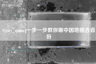 泉州一步一步教你画中国地图含省份