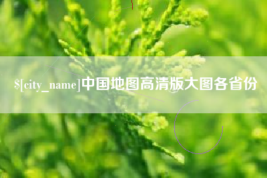 泉州中国地图高清版大图各省份
