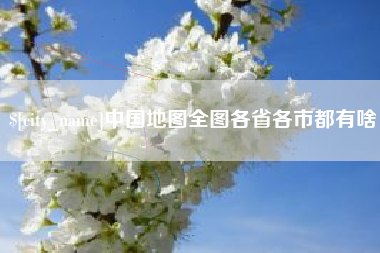 泉州中国地图全图各省各市都有啥