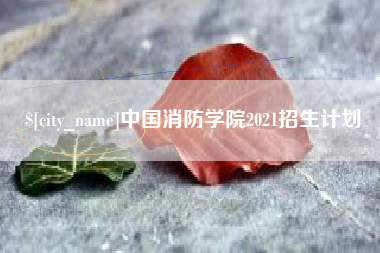 泉州中国消防学院2021招生计划