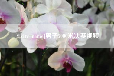 泉州男子5000米决赛视频