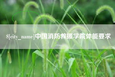 泉州中国消防救援学院体能要求