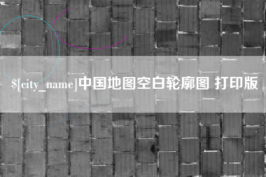 泉州中国地图空白轮廓图 打印版