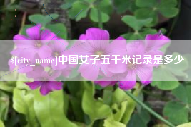 泉州中国女子五千米记录是多少