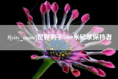 泉州世界男子5000米纪录保持者