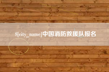 泉州中国消防救援队报名