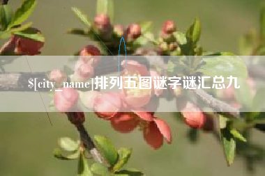 泉州排列五图谜字谜汇总九
