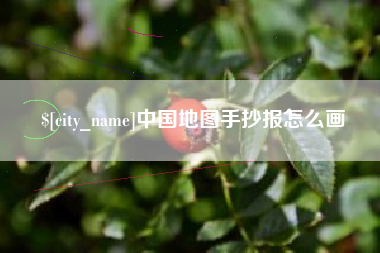 泉州中国地图手抄报怎么画