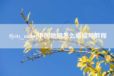 泉州中国地图怎么画视频教程