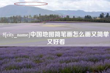 泉州中国地图简笔画怎么画又简单又好看